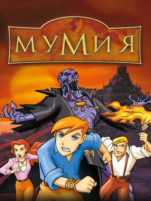 Мумия (мультсериал, 2001)