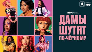 Дамы шутят по-черному (сериал, 2019)