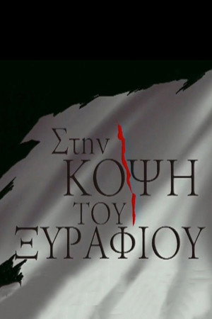 На острие (сериал, 1994)