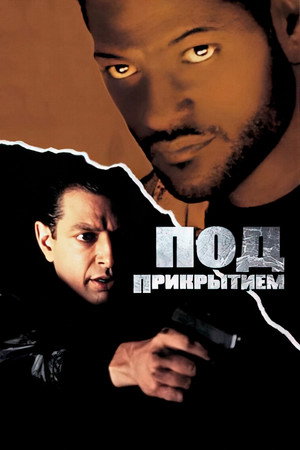 Под прикрытием (фильм, 1992)