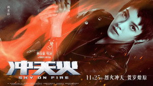 Небеса в огне (фильм, 2016)