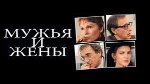 Мужья и жены (фильм, 1992)
