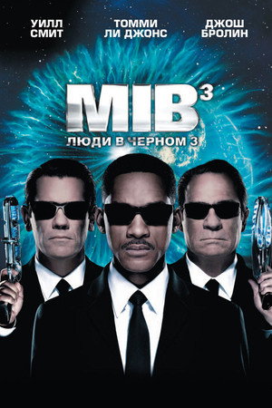 Люди в черном 3 (фильм, 2012)
