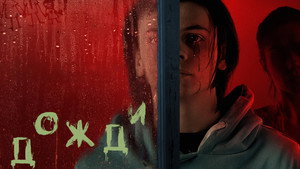 Дожди (фильм, 2022)
