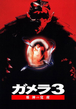 Гамера 3: Месть Ирис (фильм, 1999)