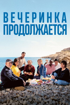 Вечеринка продолжается (фильм, 2023)