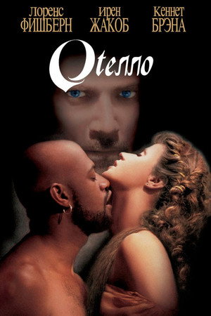 Отелло (фильм, 1995)