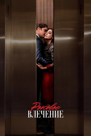 Роковое влечение (сериал, 2023)