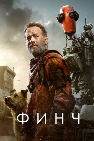 Финч (фильм, 2021)