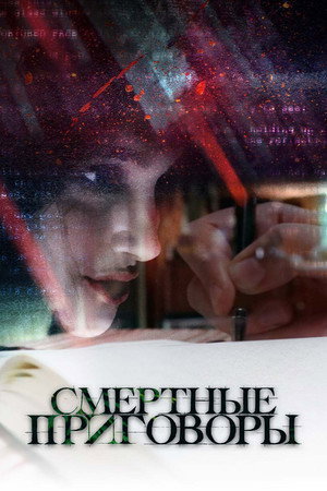 Смертельные слова (фильм, 2020)