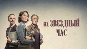 Их звездный час (фильм, 2016)