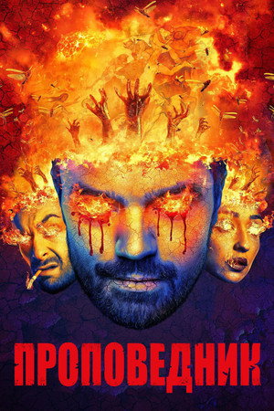Проповедник (сериал, 2016)