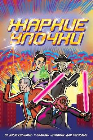 Жаркие Улочки (мультсериал, 2016)