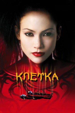 Клетка (фильм, 2000)