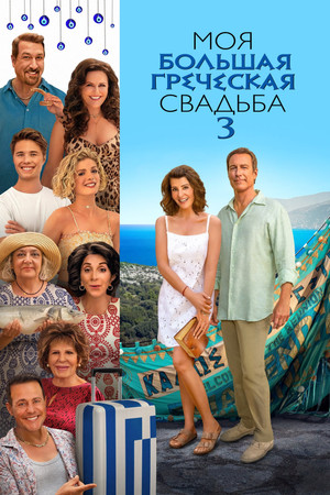 Моя большая греческая свадьба 3 (фильм, 2023)