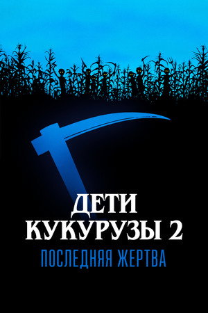 Дети кукурузы 2: Последняя жертва (фильм, 1992)