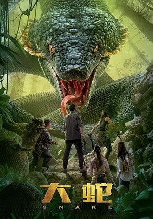 Змеи (фильм, 2018)