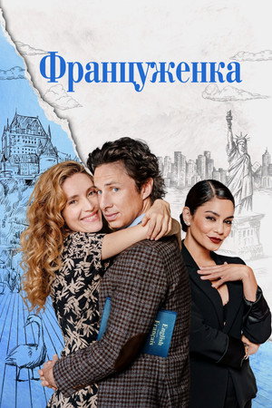 Француженка (фильм, 2024)
