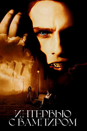 Интервью с вампиром (фильм, 1994)