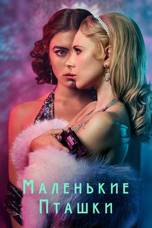Маленькие пташки (сериал, 2020)
