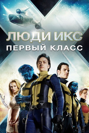 Люди Икс: Первый класс (фильм, 2011)