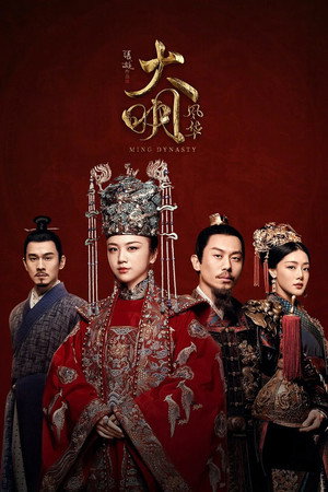 Императрица Мин (сериал, 2019)