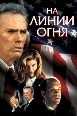 На линии огня (фильм, 1993)