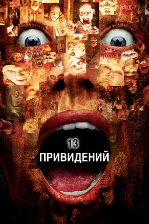 Тринадцать привидений (фильм, 2001)