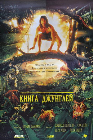Книга джунглей (фильм, 1994)