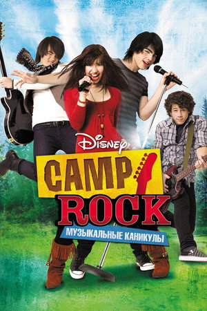 Camp Rock: Музыкальные каникулы (фильм, 2008)