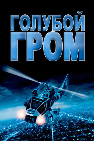 Голубой гром (фильм, 1983)