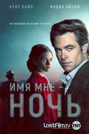 Имя мне Ночь (сериал, 2019)