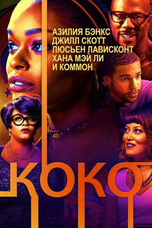 Любовь сбивает с рифмы (фильм, 2017)