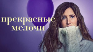 Прекрасные мелочи (сериал, 2023)