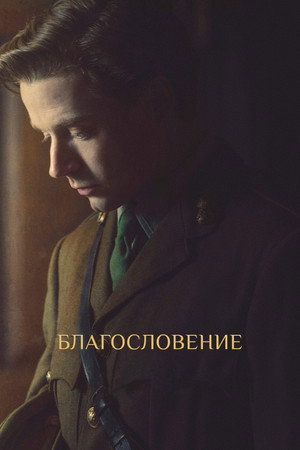 Благословение (фильм, 2021)