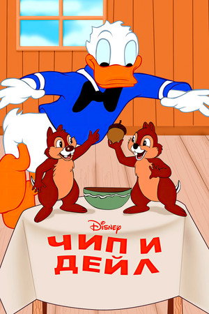 Чип и Дейл (мультсериал, 1943)