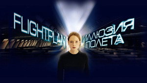 Иллюзия полета (фильм, 2005)