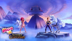 Мия и я: Легенда Сентопии (мультфильм, 2021)