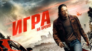 Ускорение (фильм, 2017)