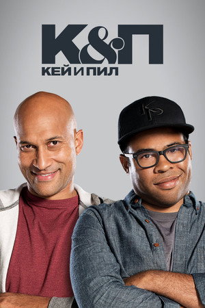 Ки и Пил (сериал, 2012)