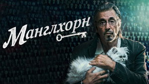 Манглхорн (фильм, 2014)