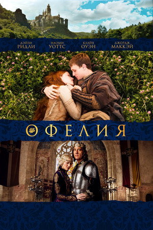 Офелия (фильм, 2018)