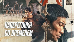 Наперегонки со временем (фильм, 2020)