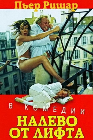 Налево от лифта (фильм, 1988)