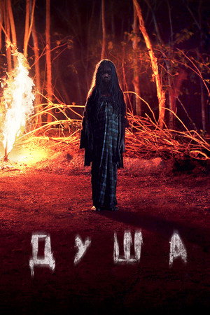 Душа (фильм, 2019)