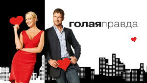 Голая правда (фильм, 2009)