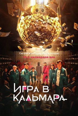 Игра в кальмара (сериал, 2021)
