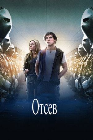 Отсев (фильм, 2016)