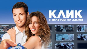 Клик: С пультом по жизни (фильм, 2006)