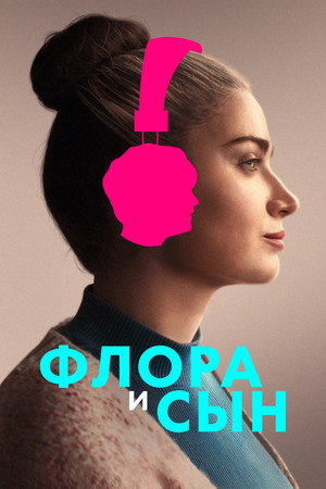 Флора и сын (фильм, 2023)